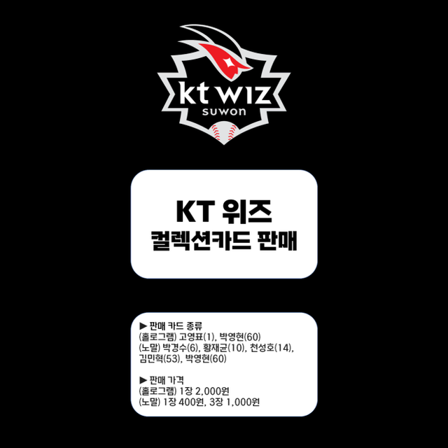 KT 위즈 KBO 컬렉션카드 판매 (고영표, 박영현, 황재균 등)