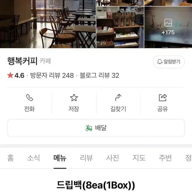 [미사용] 행복커피 드립백 8개 (정가 12,000원)