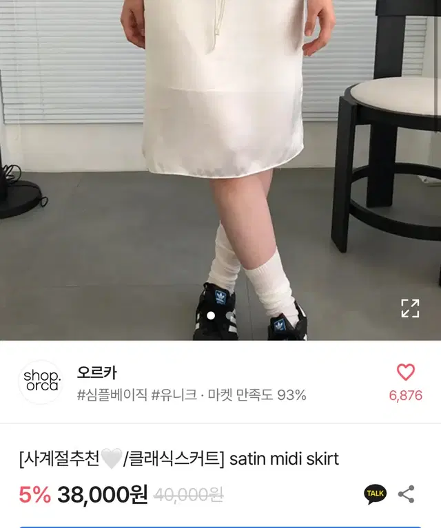 새틴 미디스커트