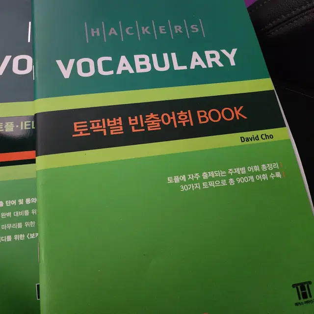 해커스 토플 기본(베이직), 중급(인터미디엇) 책 판매합니다