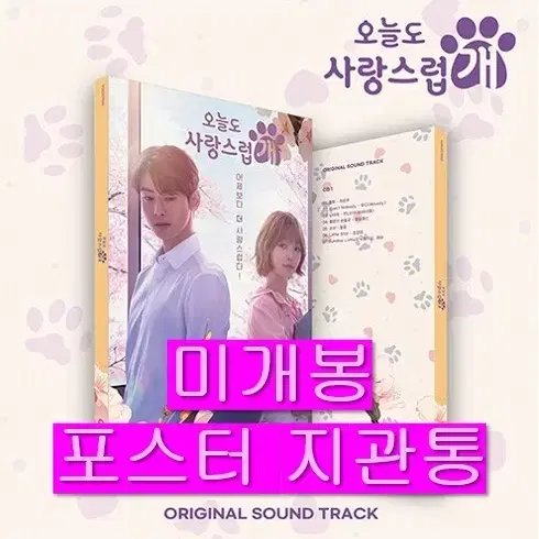 오늘도사랑스럽개 O.S.T (미개봉, 포스터포함, CD) - 차은우