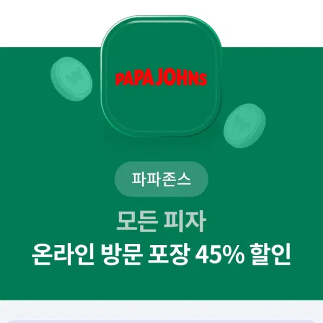 파파존스피자 45% 할인쿠폰