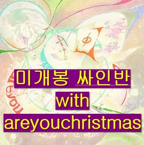 오르내림 - areyouchildish + areyouchristmas