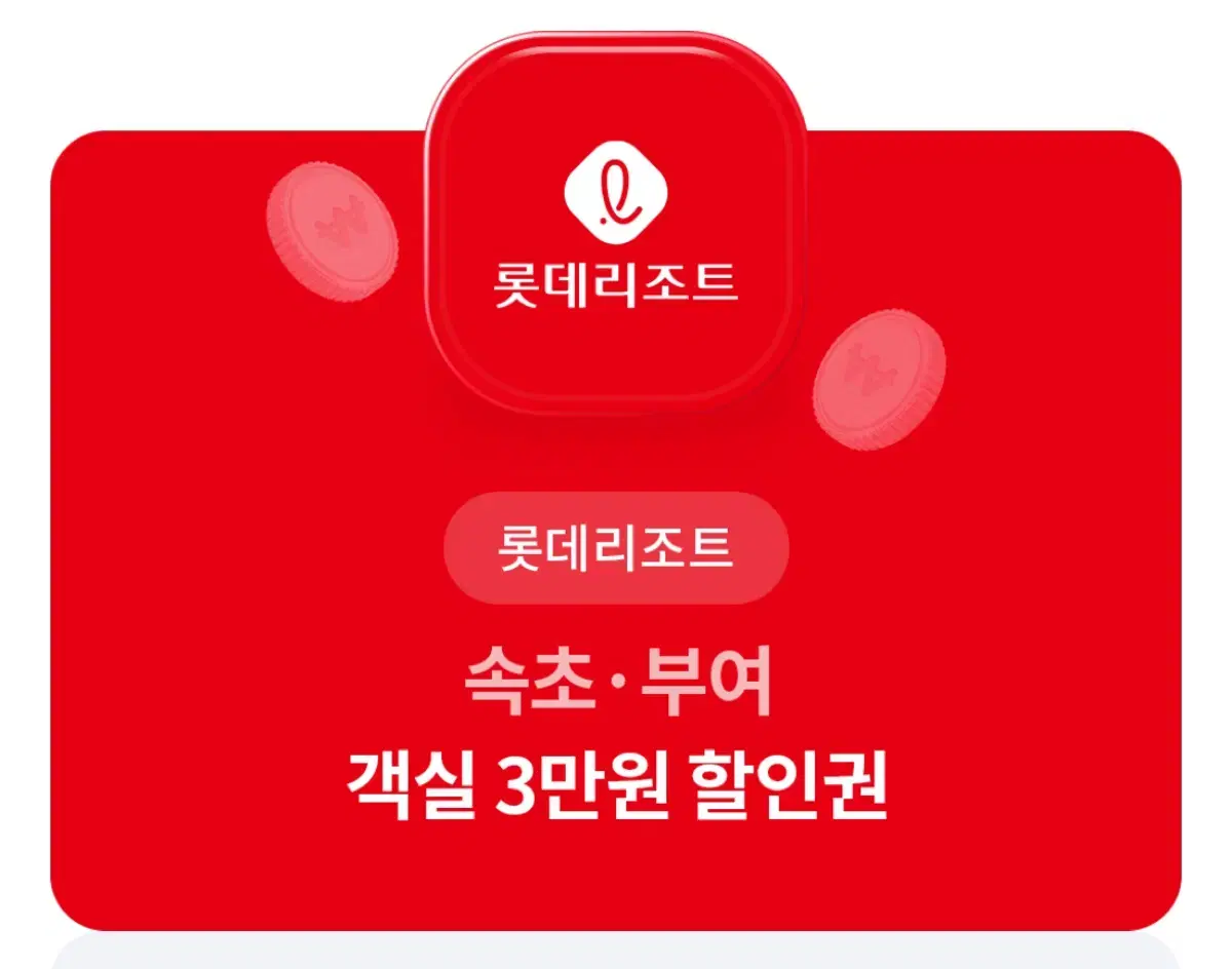 롯데리조트 속초.부여 객실3만원 할인권