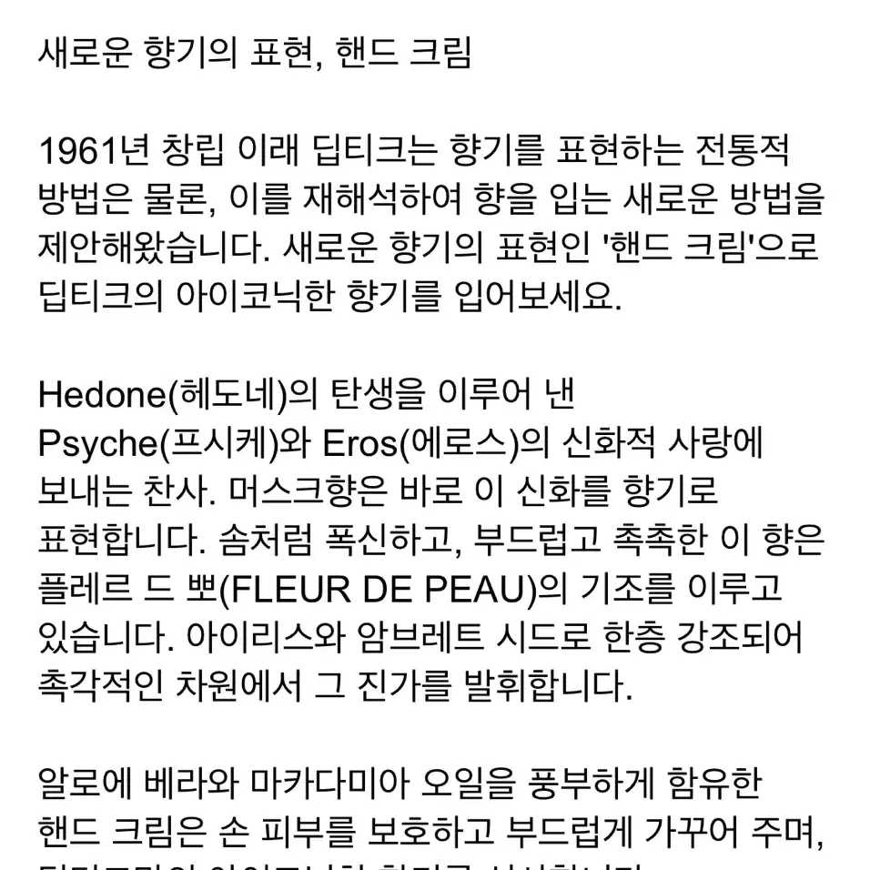 딥디크(플레르드뽀) 핸드크림