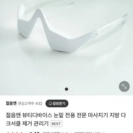 눈 밑 전류 마사지기 (새 제품)