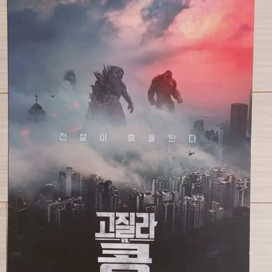 고질라vs.콩(2021년)전단지