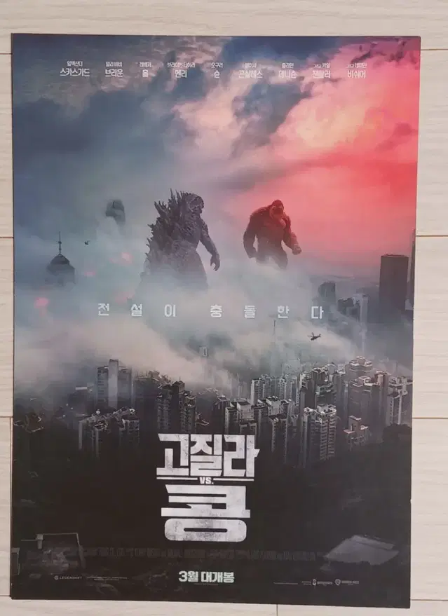 고질라vs.콩(2021년)전단지