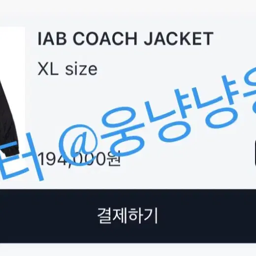 아이앱 스튜디오 자켓 IAB STUDIO JACKET