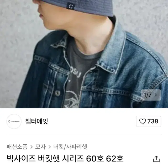 챕터에잇 빅사이즈 62호 벙거지모자 버킷햇