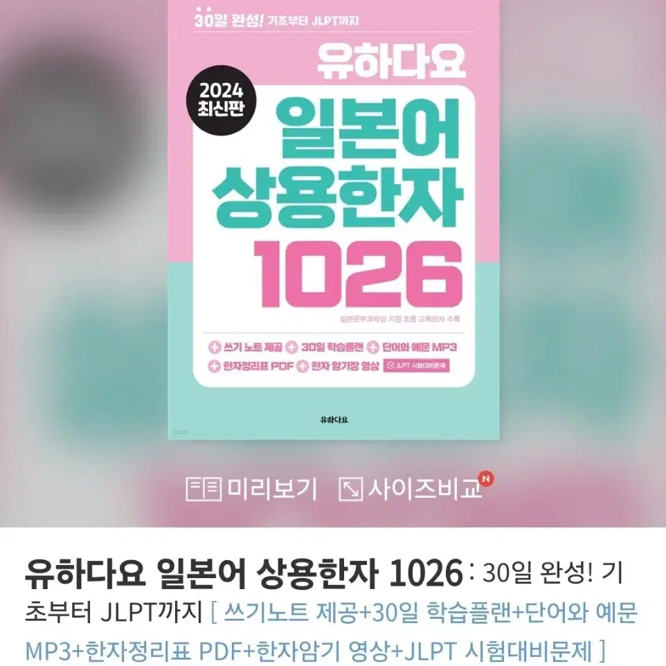 해커스 유하다요 일본어 상용한자 1026