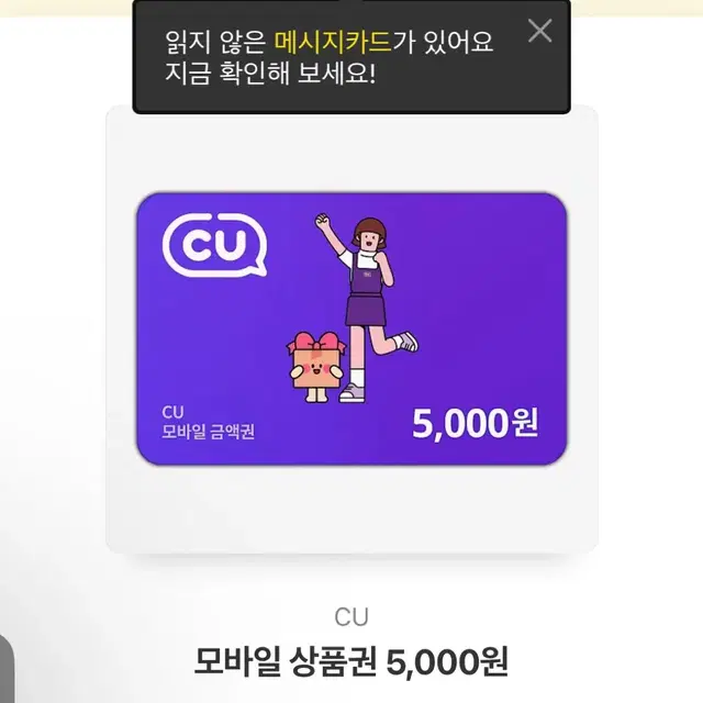 CU 편의점 5,000원 모바일 상품권 판매합니다