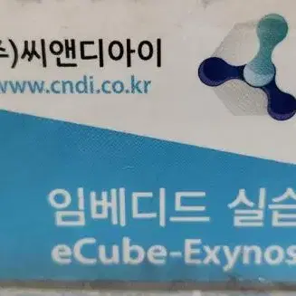 CNDI eCube Exynos 4412 씨앤디아이 임베디드 실습장치