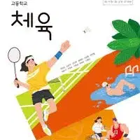 고등학교 체육 비상 태림 체육과건강 천재 와이비엠 동아 교학 금성 씨마스