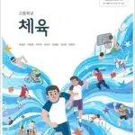 고등학교 체육 비상 태림 체육과건강 천재 와이비엠 동아 교학 금성 씨마스