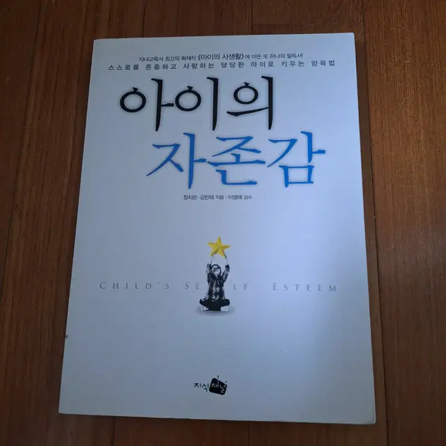 # 아이의 자존감(자녀교육서 최고의 화제작)