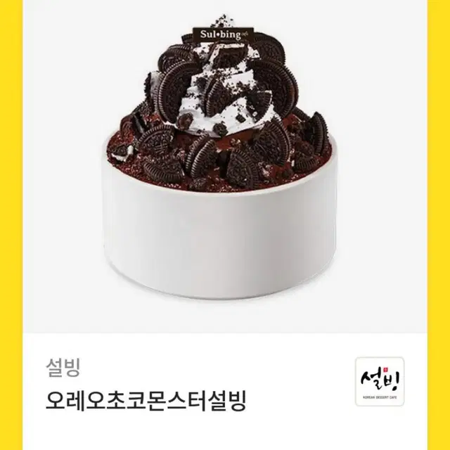 설빙 오레오 초코 몬스터 기프티콘