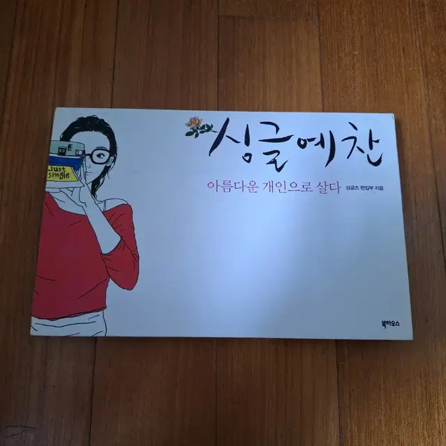 # 싱글예찬(아름다운 개인으로 살다)