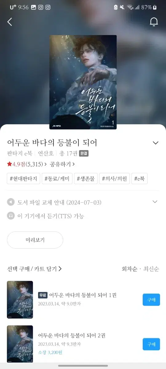 어두운 바다의 등불이 되어 (어바등) 8-16권