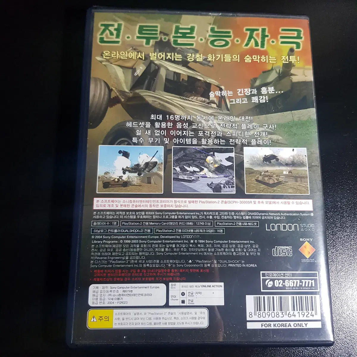 PS2 강철기갑사단 ONLINE BATTLEFIELD