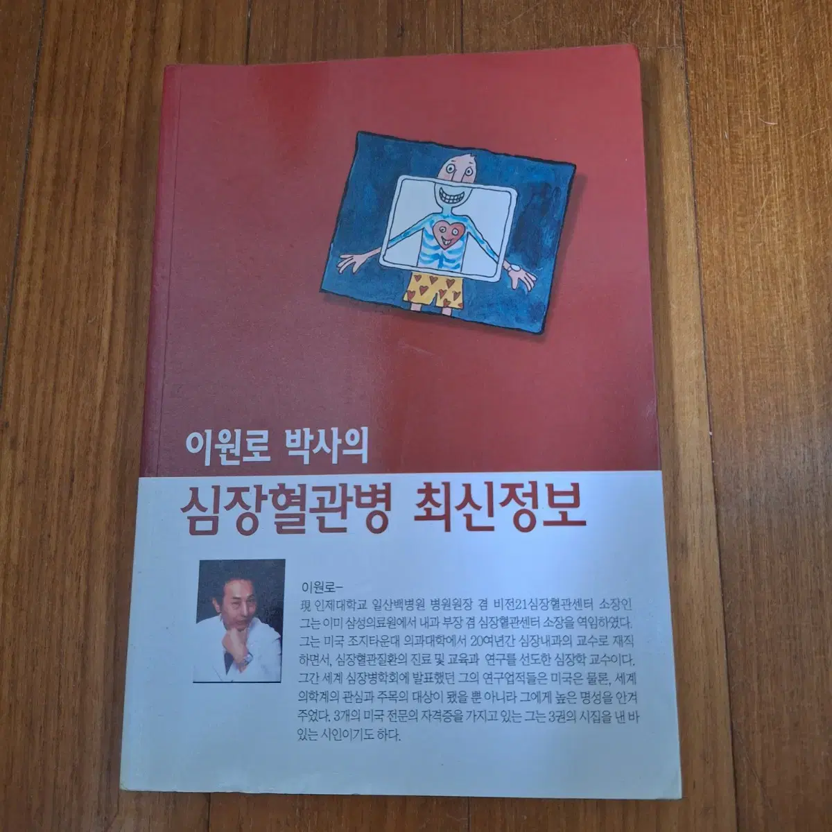 #(이원로 박사의) 심장혈관병 최신정보