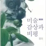 고등학교 미술감상과 비평 교과서 박재희 미진사