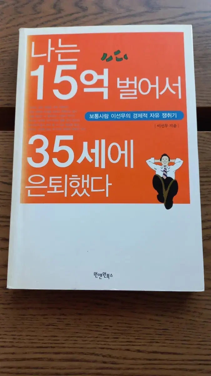 나는15억벌어서35세에은퇴했다