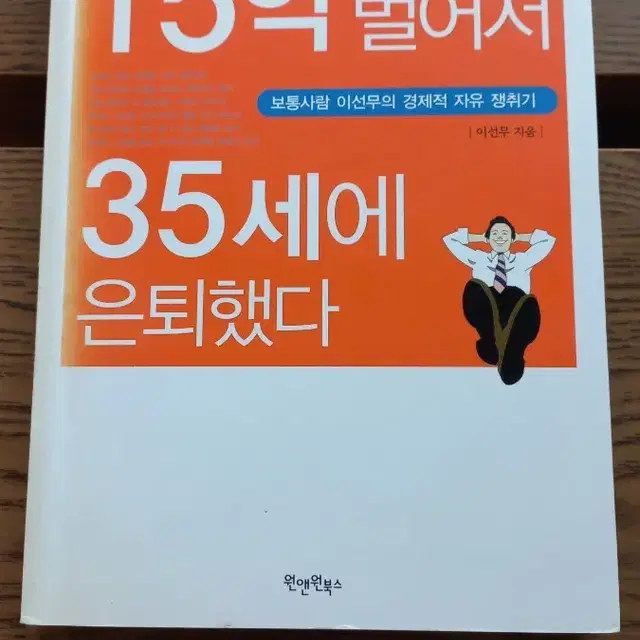 나는15억벌어서35세에은퇴했다