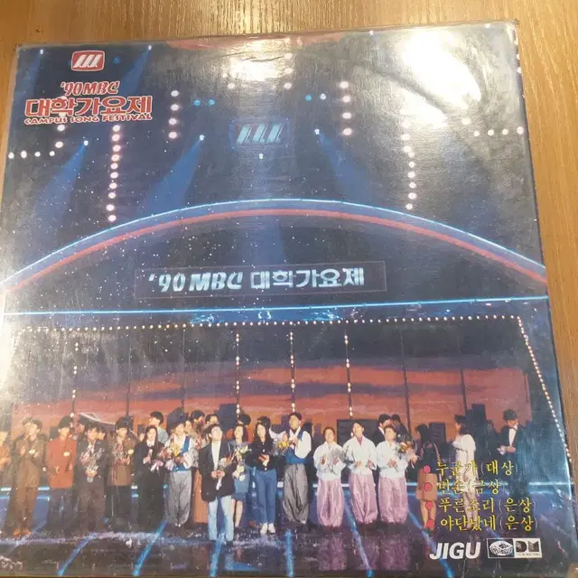 LP 음반 / 90 MBC 대학가요제