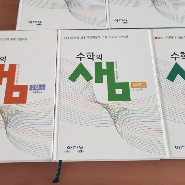 수학의샘 다섯권 미사용 이창주 수학의 샘