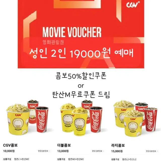 CGV 성인2인 19000원 영화 예매+콤보50%쿠폰 드림