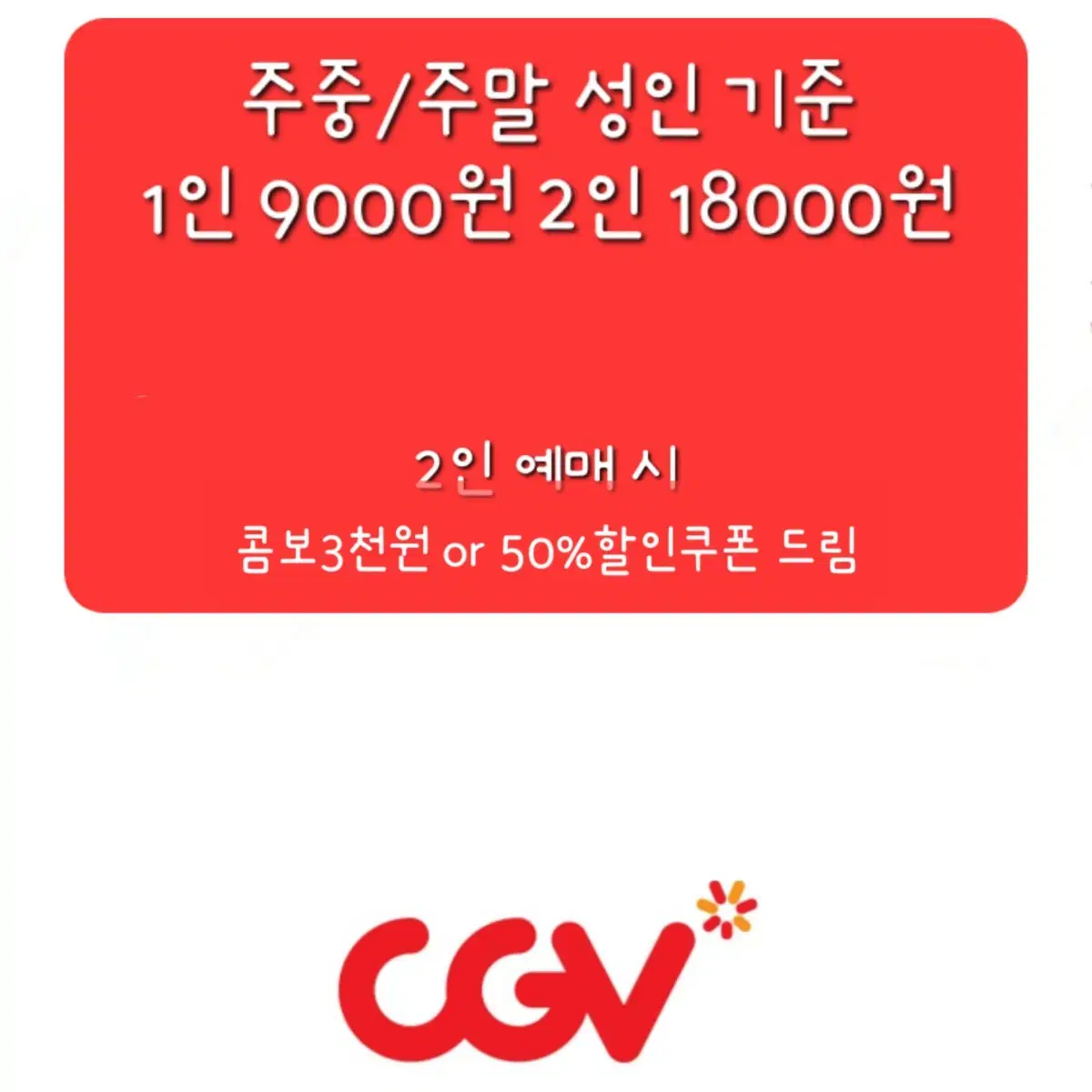 CGV 성인2인 19000원 영화 예매+탄산라지무료쿠폰 드림