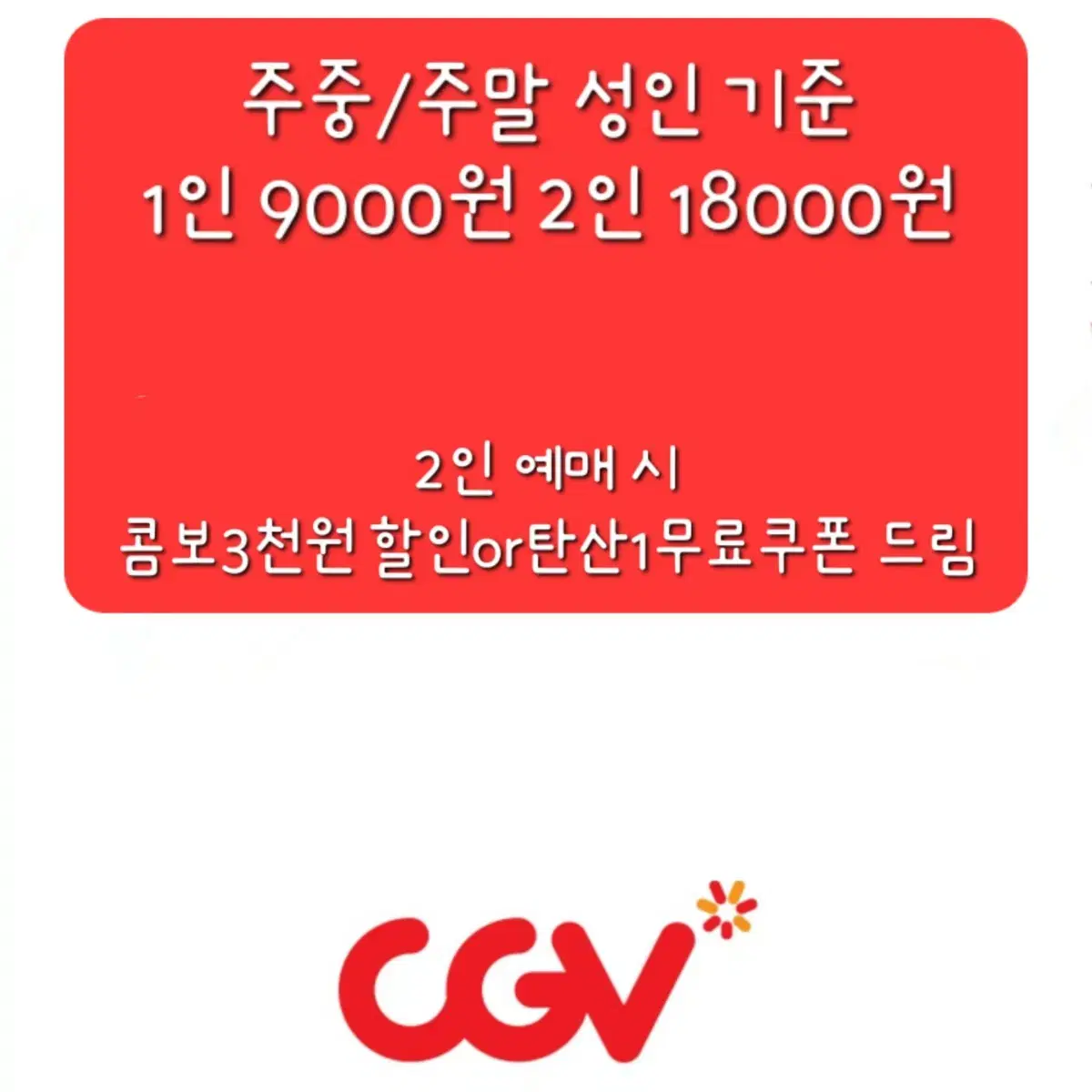 CGV 성인2인 18000원 영화 예매+탄산무료쿠폰 드림