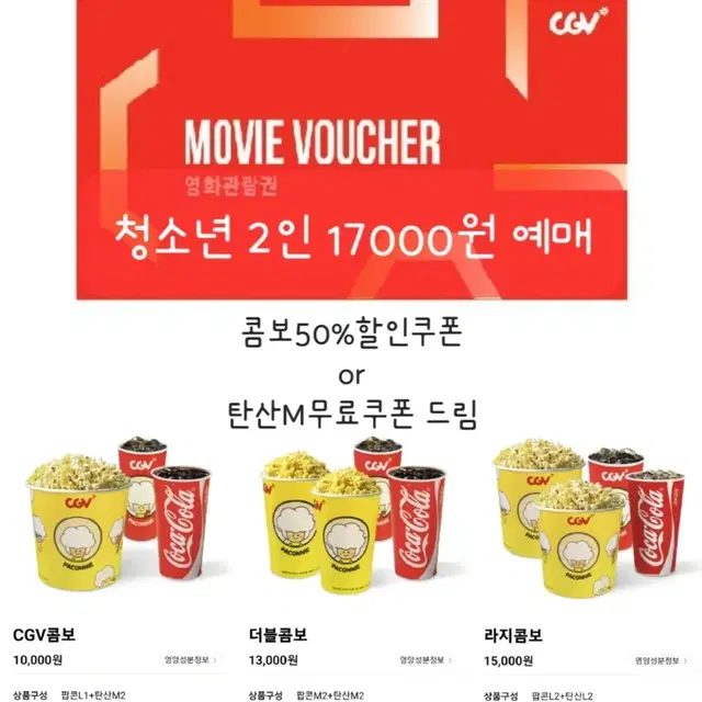 CGV 청소년2인 17000원 영화 예매+콤보50%할인쿠폰