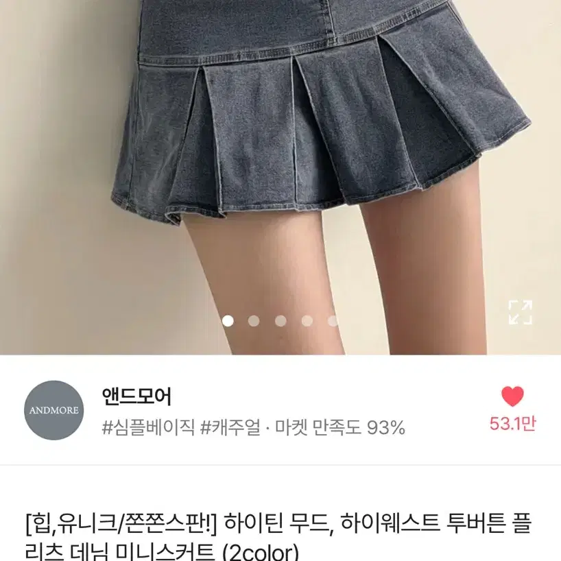 앤드모어 청치마