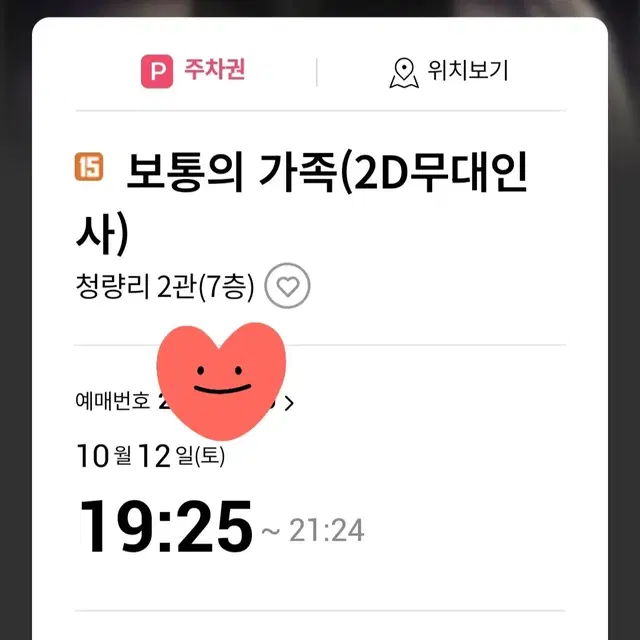 2인)보통의가족 무대인사 롯데시네마 청량리 12일 19:25