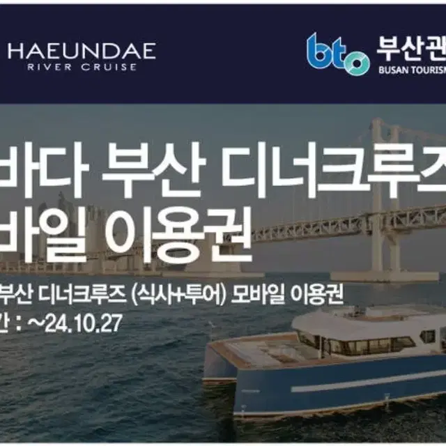 해운대 부산 디너크루즈(투어+디너) 이용권 2매 모바일 일괄 ~10/27