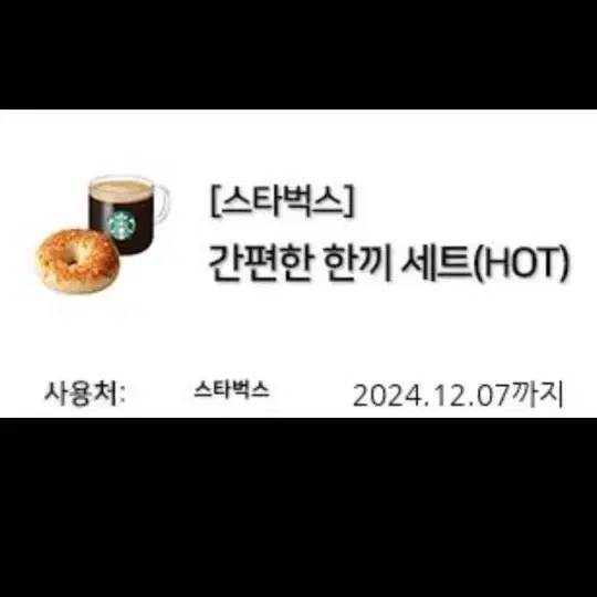 스타벅스 간편한 한끼 세트(HOT)