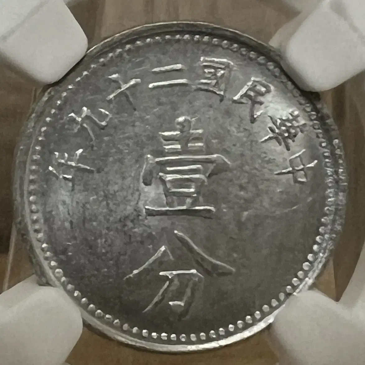 중화민국 29년 (1940) 1펜 NGC MS61