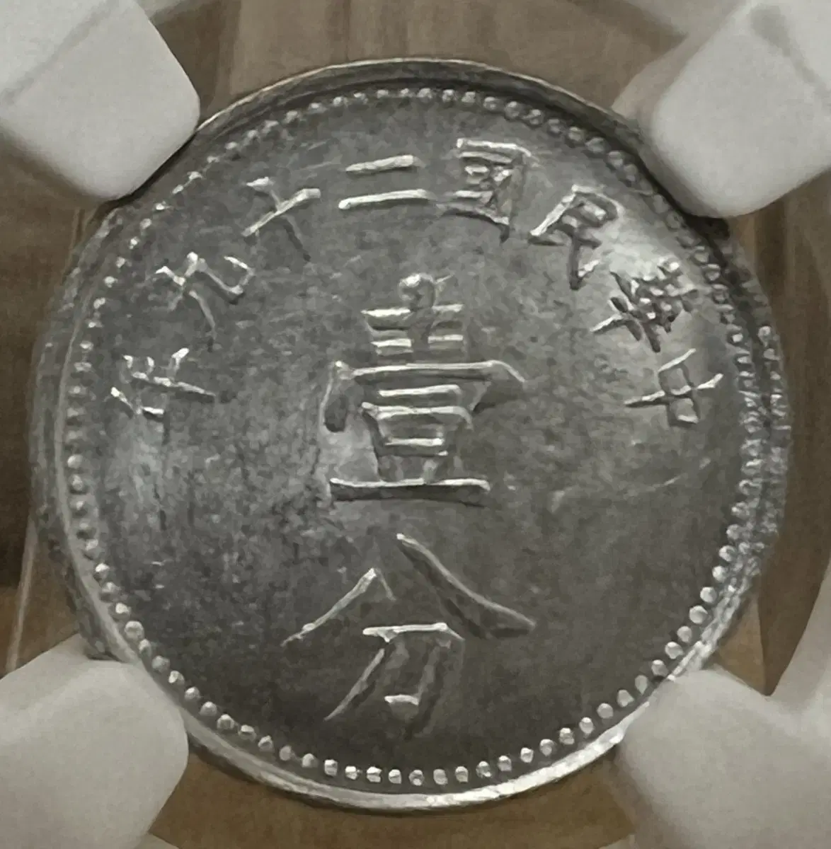 중화민국 29년 (1940) 1펜 NGC MS61