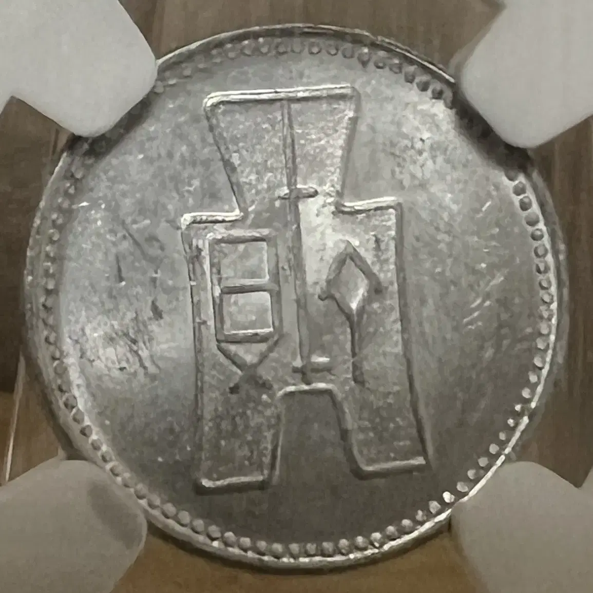 중화민국 29년 (1940) 1펜 NGC MS61