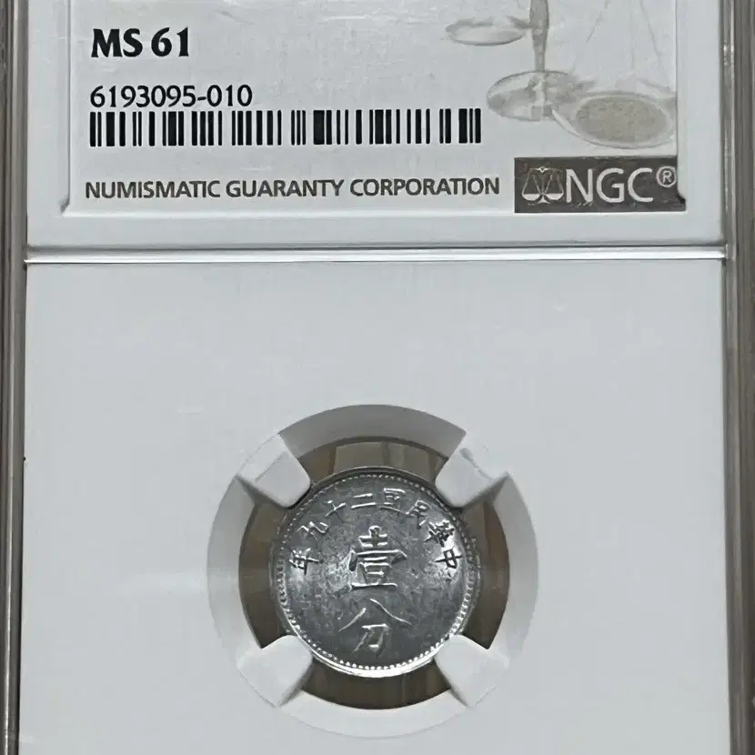 중화민국 29년 (1940) 1펜 NGC MS61