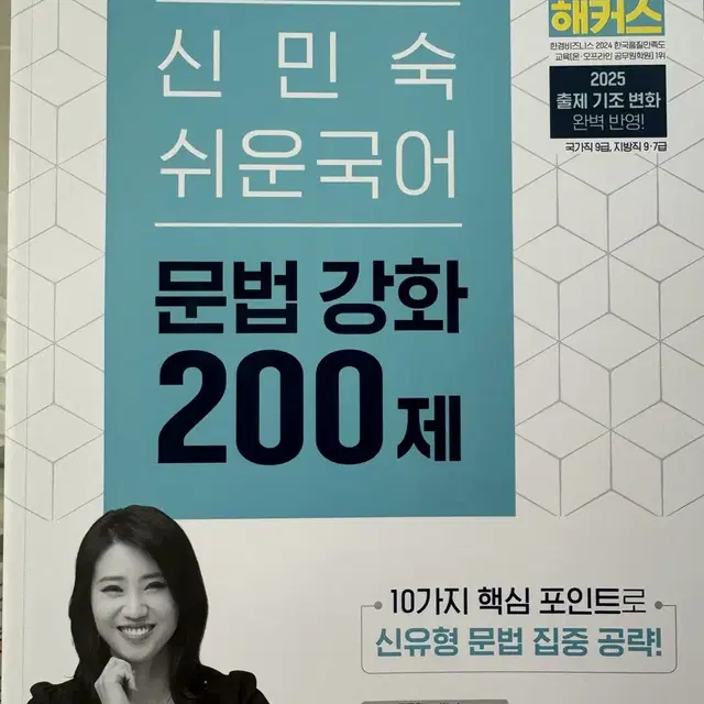 [무료배송] 2025 해커스 신민숙 문법 강화 200제