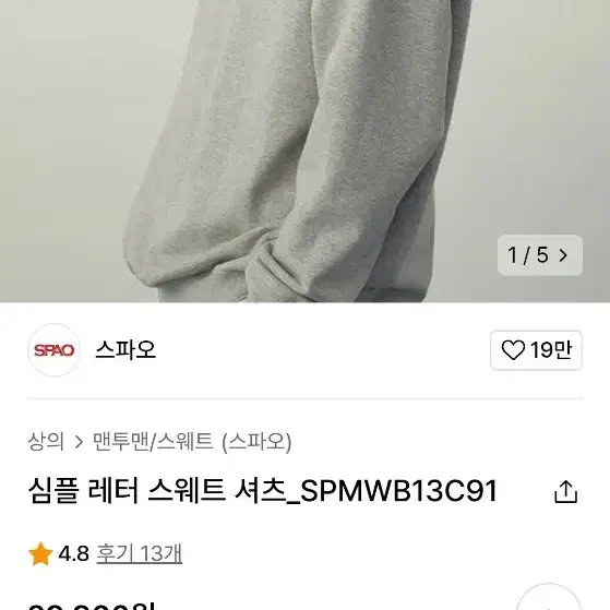 스파오 심플 레터 스웨트 셔츠SPMWB13C91