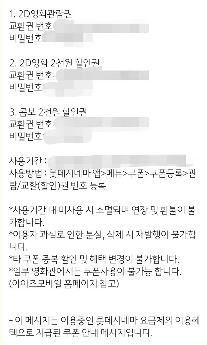 롯데시네마 2D 영화관람권 + 할인권 + 콤보 할인 쿠폰 기프티콘 예매권