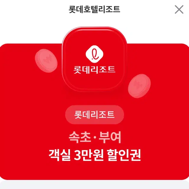 롯데리조트 속초, 부여 3만원 할인권