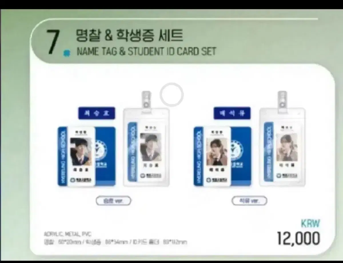 Please sell me a set of Choi Seung-hyo Bae Seok-ryu student ID badges for my mom's friend's son.