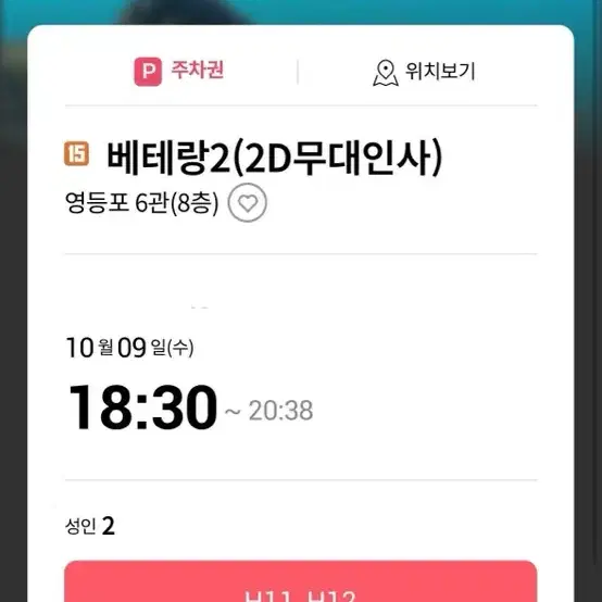 10월 9일 베테랑 2 무대인사 성인 2매 팔아요