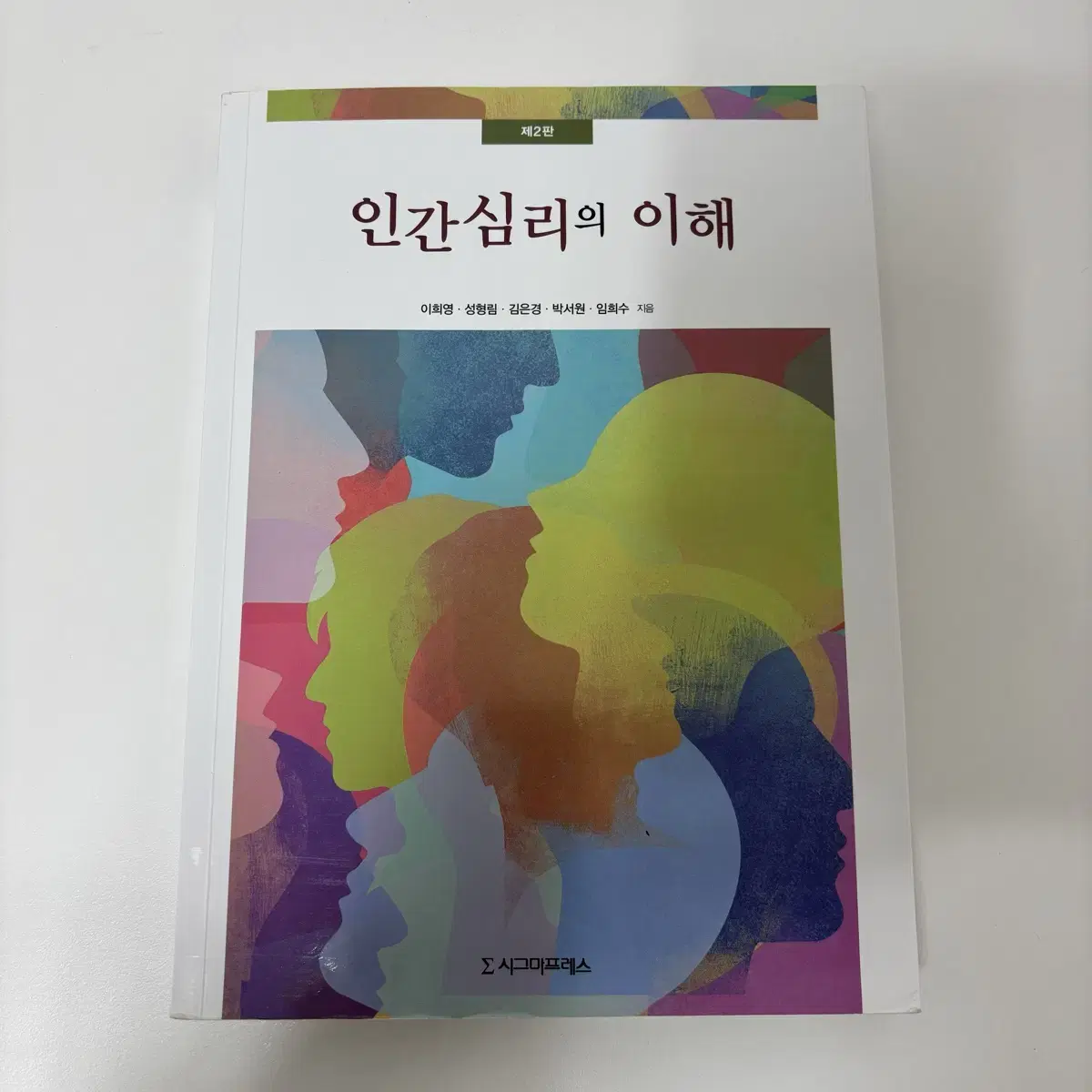 인간심리의이해 시그마프레스