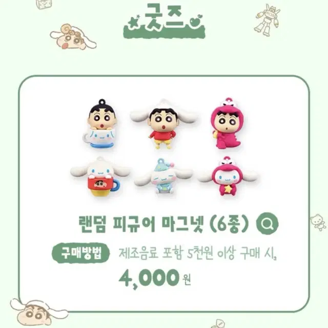 이디야 짱구 시나모롤 랜덤 피규어 마그넷 6종 세트